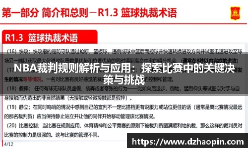 NBA裁判规则解析与应用：探索比赛中的关键决策与挑战