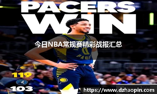 今日NBA常规赛精彩战报汇总