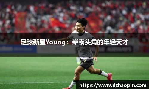 足球新星Young：崭露头角的年轻天才