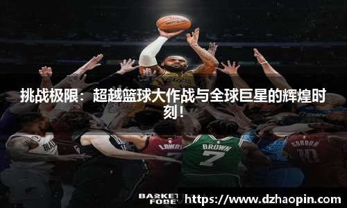 挑战极限：超越篮球大作战与全球巨星的辉煌时刻！