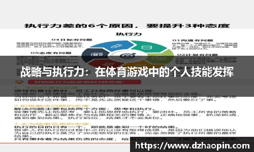 战略与执行力：在体育游戏中的个人技能发挥